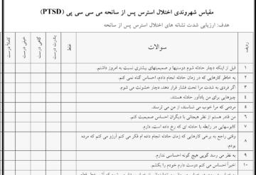 مقیاس شهروندی اختلال استرس پس از سانحه می سی سی پی (PTSD)